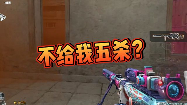 【阿飞】不给我五杀？