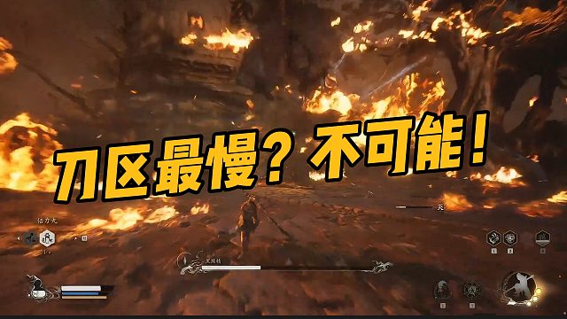 【maybe】刀区最慢？不可能！