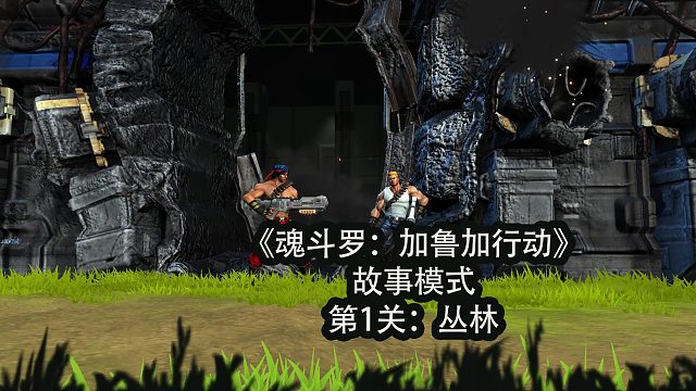 【魂斗罗：加鲁加行动】故事模式第1关：丛林