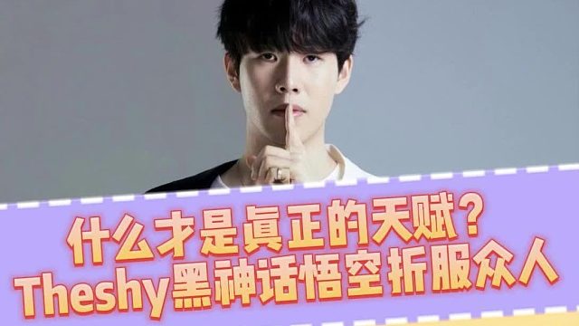 什么是Theshy的游戏天赋？黑神话无定风珠三命过黄风