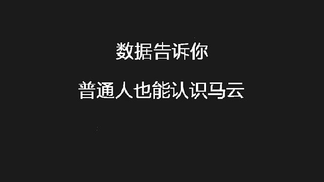 数据告诉你——普通人也能认识马云
