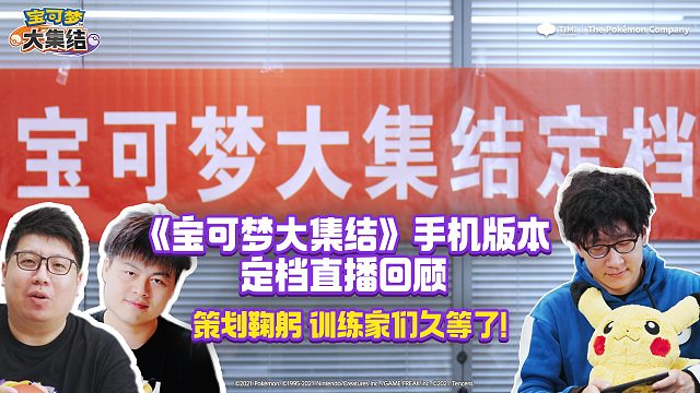 定档直播回顾 | 《宝可梦大集结》手机版本定档11月，最走心的一集！