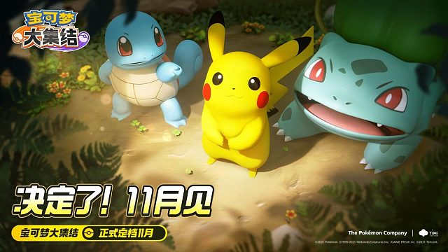 决定了！《宝可梦大集结》手机版本11月上线！最新PV公布——萌萌“开黑”吧！