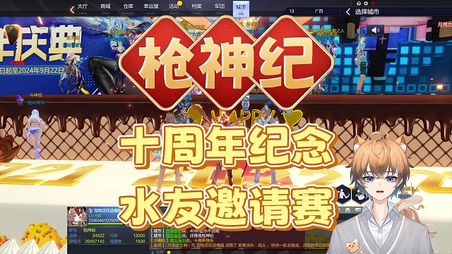 【枪神纪】十周年水友邀请赛纪念