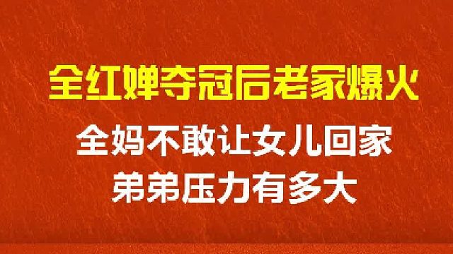 全红婵夺冠后老家爆火，全妈不敢让女儿回家，弟弟压力有多大？ 2