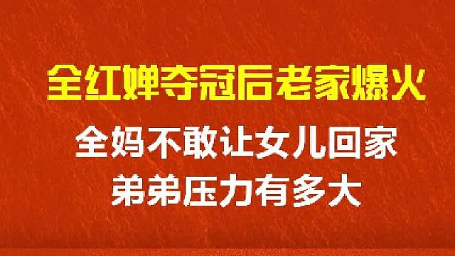 全红婵夺冠后老家爆火，全妈不敢让女儿回家，弟弟压力有多大？3
