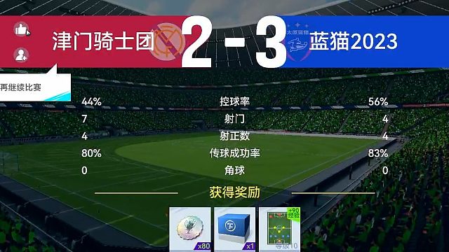 最佳球会-天梯赛-蓝猫2023&津门骑士团