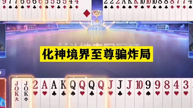 斗地主：化神境界至尊骗炸局！贪官撞上大贪官！四炮三响逆天翻盘