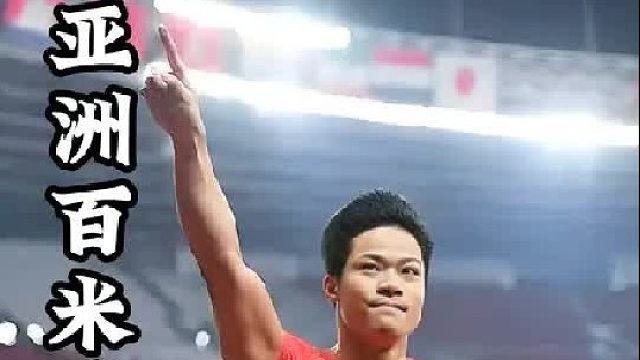 亚洲人100米跑进10秒有多难？