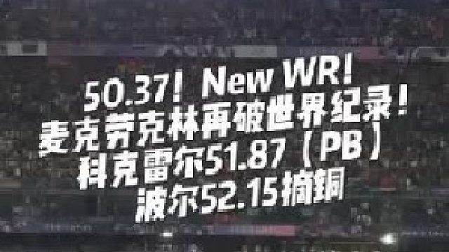 世纪大战！50.37！New WR！麦克劳克林再破世界纪录！