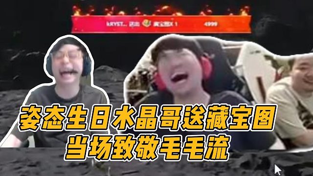 姿态生日水晶哥送藏宝图，当场致敬毛毛流