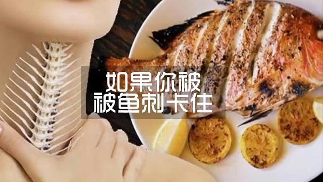 如果你被鱼刺卡住，应该怎么做？