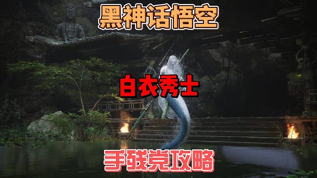 《黑神话悟空》手残党玩家保姆级白衣秀士怎么打法攻略全BOSS系列