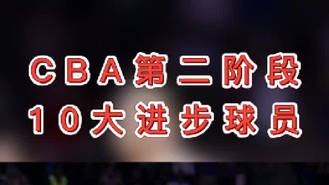 第二阶段10大进步球员，你对谁印象最深呢？