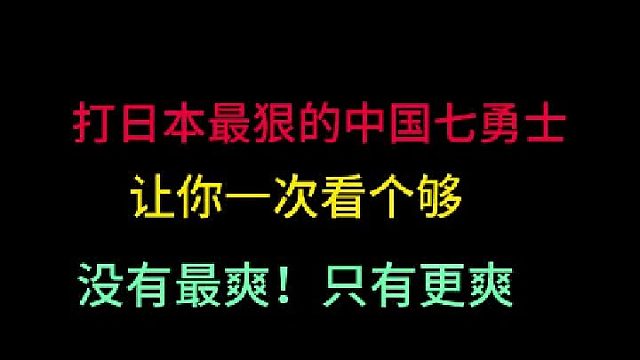 第二集 打日本最狠的中国七勇士！让你一次看个够，没有最爽！只有更爽！