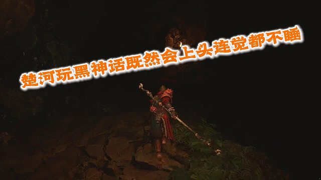 楚河玩黑神话既然会上头连觉的不睡