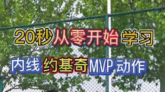 虚实结合，调动防守，把你不会内线技术的好兄弟