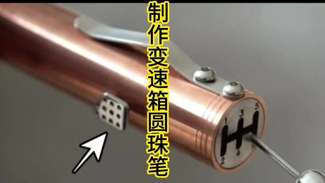 拥有变速箱的圆珠笔？钳工的天花板  （1）