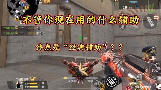 辅助瞄准的终点还得是经典