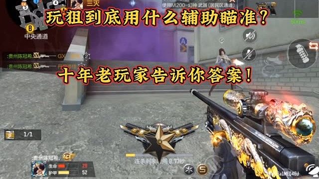 一个视频告诉你玩狙应该用什么辅助瞄准