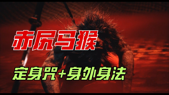 【黑神话：悟空】赤尻马猴