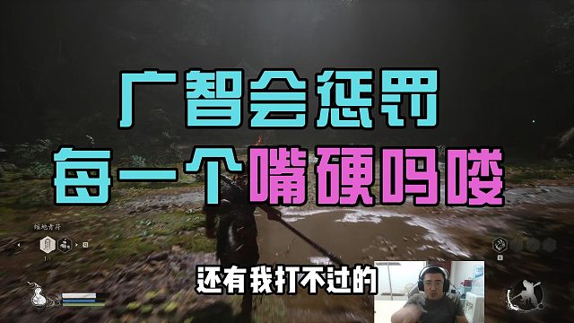 广智会惩罚每一个嘴硬吗喽