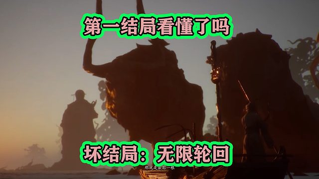 黑神话悟空第一结局你看懂了吗？悲剧结局：天命人无限轮回