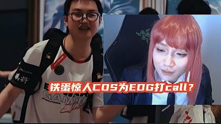 鐵蛋驚人COS為EDG打call？