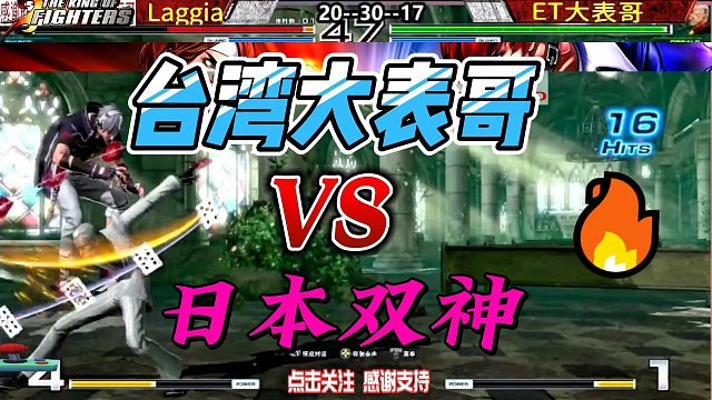 台湾大表哥祭出牌叔 单挑日本拳皇双神