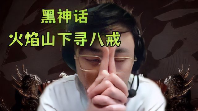 归来的马先生:毛毛流宗主火焰山下寻八戒
