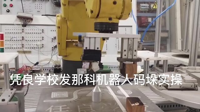 机器人码垛搬运/发那科机器人/机器人仿真软件/工业机器人培训