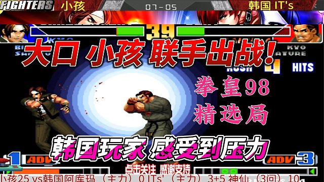 大口小孩联手出战 轮流教育韩国玩家 拳皇