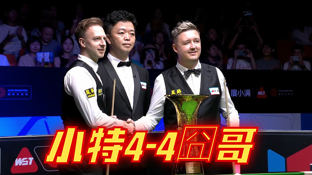 2024西安大奖赛决赛：小特4-4囧哥
