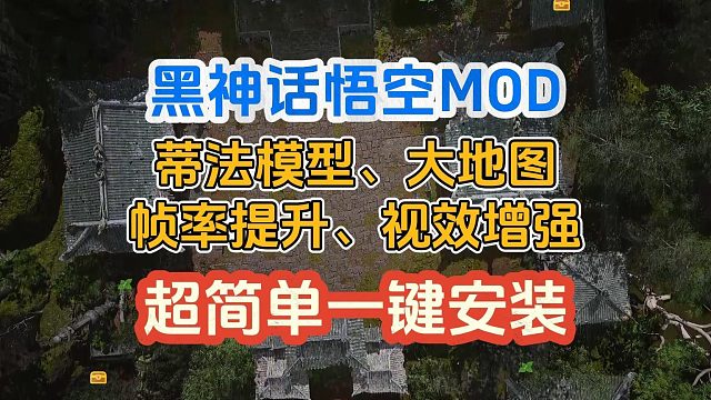 黑神话悟空MOD一键下载安装教程！包含蒂法、地图、优化、画质等mod！超简单无需动脑！