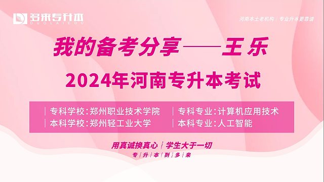 河南郑州多来专升本2024届优秀学员王乐采访纪实