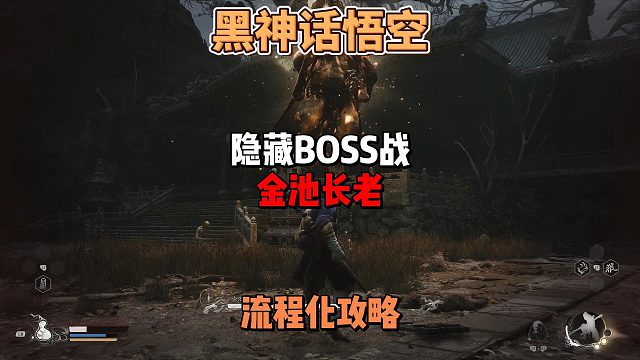《黑神话悟空》手残党玩家保姆级隐藏Boss金池长老怎么打法攻略