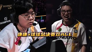康康 球球全球冠軍賽總決賽雙ACE！