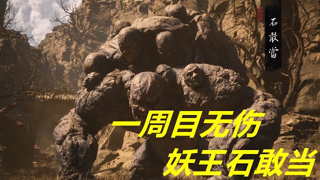 一周目无伤  妖王石敢当  8月25日12点30分击杀