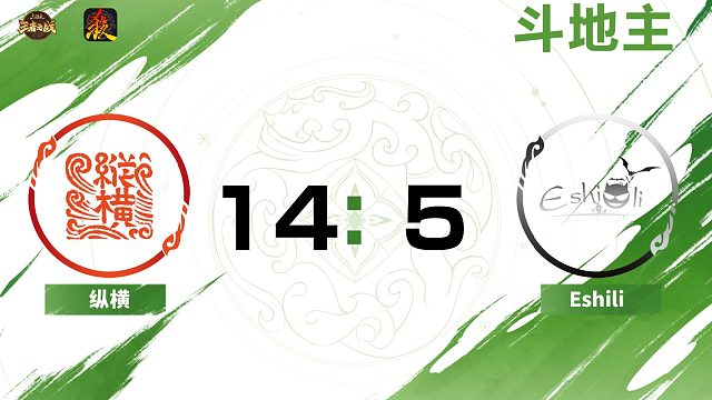 2024王者之战SCL常规赛-移动版 纵横 VS Eshili 斗地主 8月25日