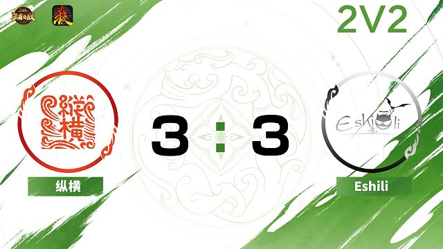 2024王者之战SCL常规赛-移动版 纵横 VS Eshili 2V2 8月25日