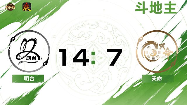 2024王者之战SCL常规赛-移动版 明台 VS 天命 斗地主 8月25日