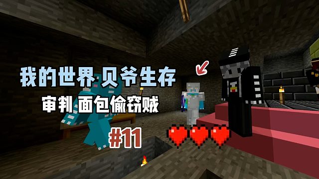 我的世界贝爷生存：审判面包偷窃贼！