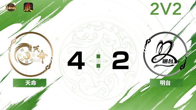 2024王者之战SCL常规赛-移动版 天命 VS 明台 2V2 8月25日