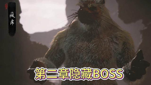 黑神话悟空第二章隐藏BOSS疯虎