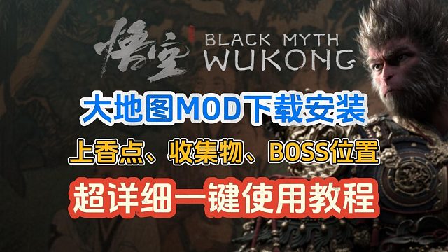 黑神话悟空地图MOD！所有玩家都可以使用！超详细一键下载安装使用教程！