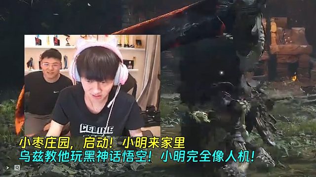 【Uzi】小枣庄园，启动！小明来家里，乌兹教他玩黑神话悟空！小明完全像人机！