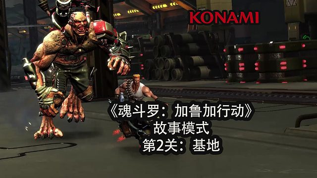 【魂斗罗：加鲁加行动】故事模式第2关：基地