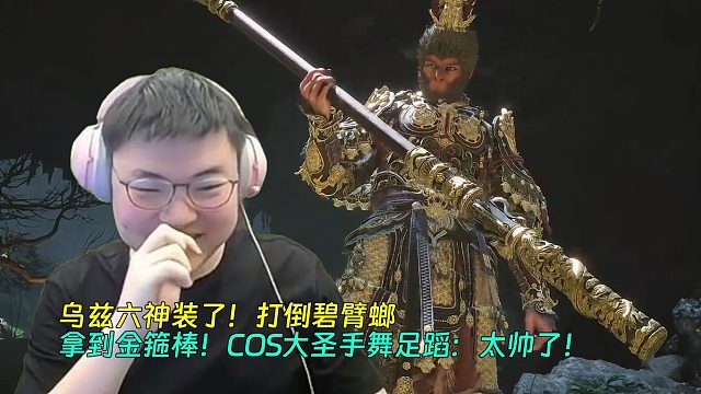 【Uzi】乌兹六神装了！打倒碧臂螂，拿到金箍棒！COS大圣手舞足蹈：太帅了！