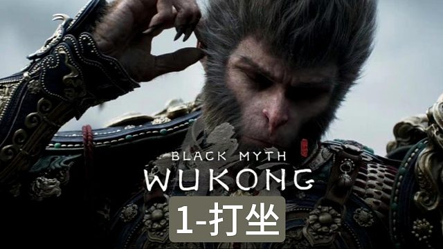 第一回-火照黑云-3处打坐风景欣赏