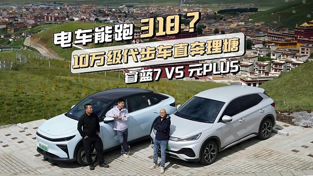 电车能跑318国道？10万级代步车来战，睿蓝7和元PLUS直奔理塘